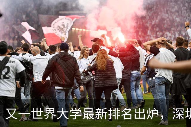 又一世界大学最新排名出炉，深圳4所高校上榜