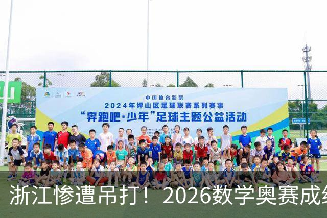 浙江惨遭吊打！2026数学奥赛成绩揭晓，北京遥遥领先