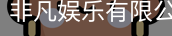 非凡娱乐有限公司